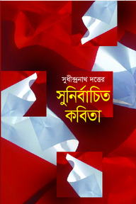 সুনির্বাচিত কবিতা