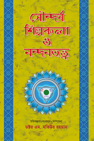 সৌন্দর্য শিল্পকলা ও নন্দনতত্ত্ব-প্রথম খণ্ড