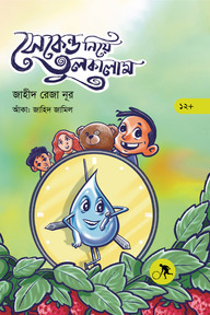সেকেন্ড নিয়ে তুলকালাম