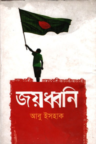 জয়ধ্বনি