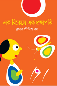 এক বিকেলে এক প্রজাপতি