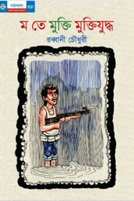 ম তে মুক্তি মুক্তিযুদ্ধ