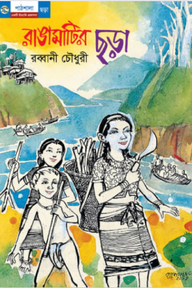 রাঙামাটির ছড়া