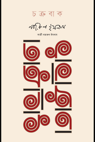 চক্রবাক