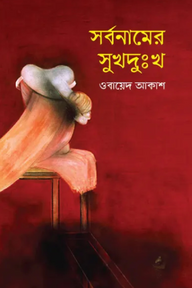 সর্বনামের সুখদুঃখ