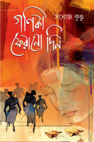 গণিকা ফেরানো দিন