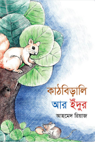 কাঠবিড়ালি আর ইঁদুর