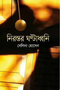 নিরন্তর ঘণ্টাধ্বনি