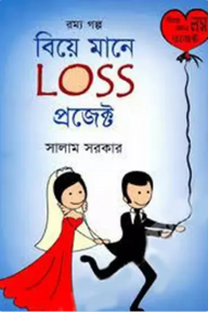 বিয়ে মানে লস প্রজেক্ট