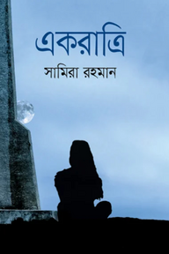 একরাত্রি