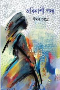 অবিনাশী পদ্য