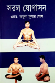 সরল যোগাসন
