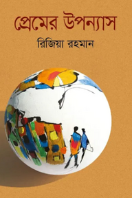 প্রেমের উপন্যাস