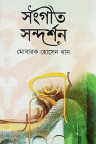 সঙ্গীত সন্দর্শন