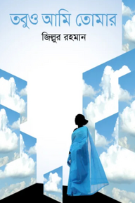 তবুও আমি তোমার