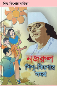 নজরুল শিশু কিশোর সমগ্র