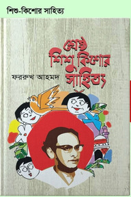 শ্রেষ্ঠ শিশু কিশোর সাহিত্য