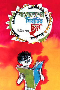 বাংলাদেশের নির্বাচিত ছড়া - ২য় খণ্ড