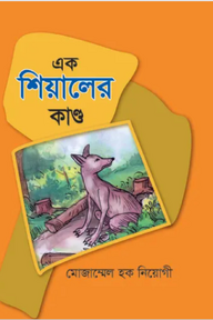 এক শিয়ালের কাণ্ড