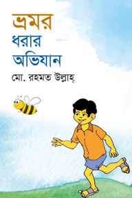 ভ্রমর ধরার অভিযান