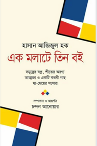 এক মলাটে তিন বই