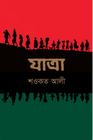 যাত্রা
