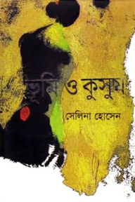 ভূমি ও কুসুম
