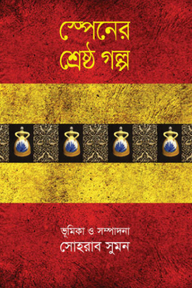 স্পেনের শ্রেষ্ঠ গল্প
