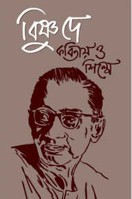 বিষ্ণু দে : কবিতায় ও শিল্পে