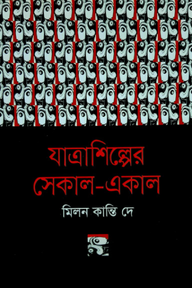 যাত্রাশিল্পের সেকাল-একাল