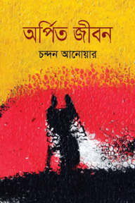 অর্পিত জীবন