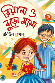 রিয়ানা ও বুড়ো মামা