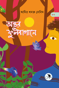 অন্তুর ফুলবাগানে