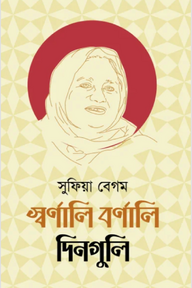 স্বর্ণালি বর্ণালি দিনগুলি