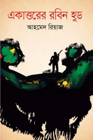 একাত্তরের রবিন হুড