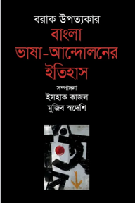 বরাক উপত্যকার বাংলা ভাষা-আন্দোলনের ইতিহাস