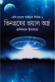 ভিনগ্রহের ভয়াল অস্ত্র