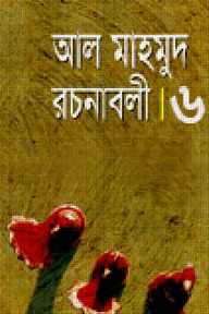 রচনাবলী-৬