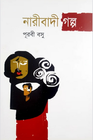 নারীবাদী গল্প