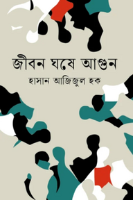 জীবন ঘষে আগুন