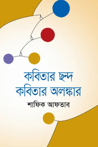 কবিতার ছন্দ কবিতার অলঙ্কার