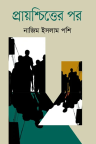 প্রায়শ্চিত্তের পর