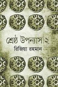 শ্রেষ্ঠ উপন্যাস ২