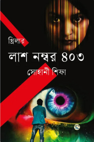 লাশ নম্বর ৪০৩