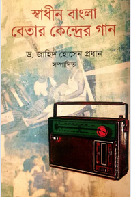 স্বাধীন বাংলা বেতার কেন্দ্রের গান