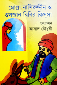মোল্লা নাসিরউদ্দীন ও গুলজার বিবির কিসসা