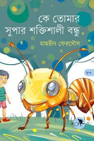 কে তোমার সুপার শক্তিশালী বন্ধু