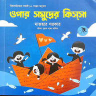 ওপার সমুদ্রের কিস্সা