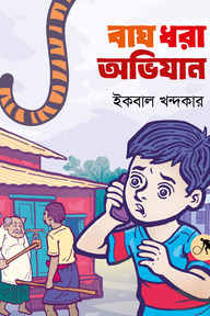 বাঘ ধরা অভিযান