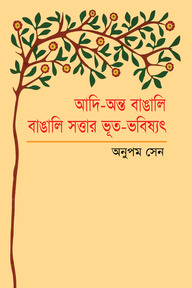 আদি-অন্ত বাঙালি বাঙালি সত্তার ভূত-ভবিষ্যৎ